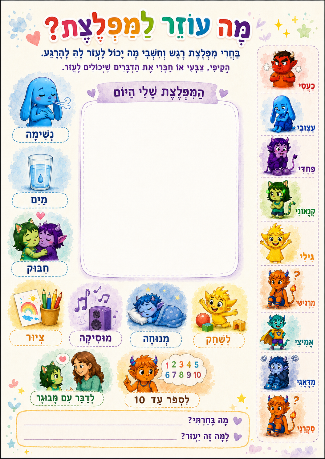 מה עוזר למפלצת – דף עבודה